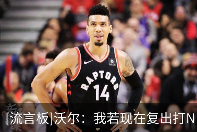 [流言板]沃尔：我若现在复出打NBA，单场12分7助攻手到擒来